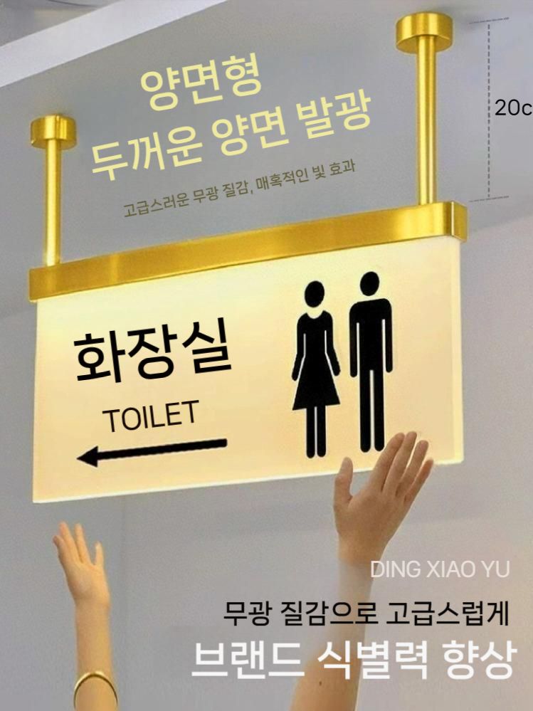 돌출형 조명 아크릴 남여공용 토일렛 사인보드 박스 표찰 표시판 노크 간판 원형 표지판 - 상세 이미지 4