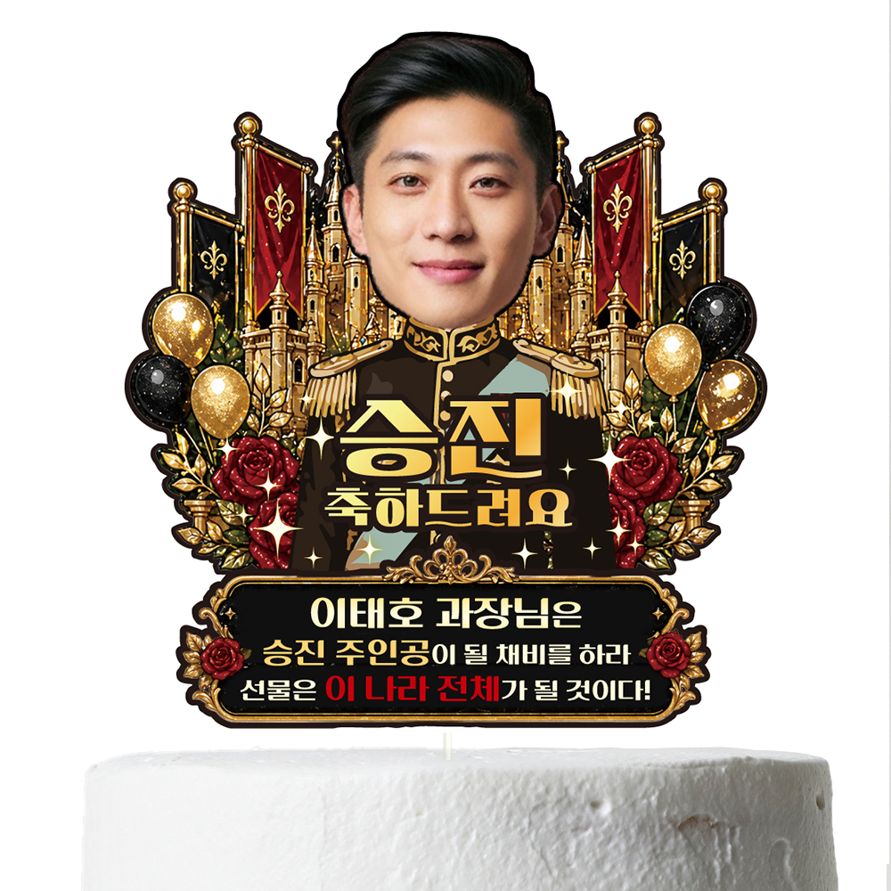 케이크토퍼 생신 환갑 승진 선물 이벤트 꽃다발 데코 축하 문구 장식 제작 만들기 - 상세 이미지 4