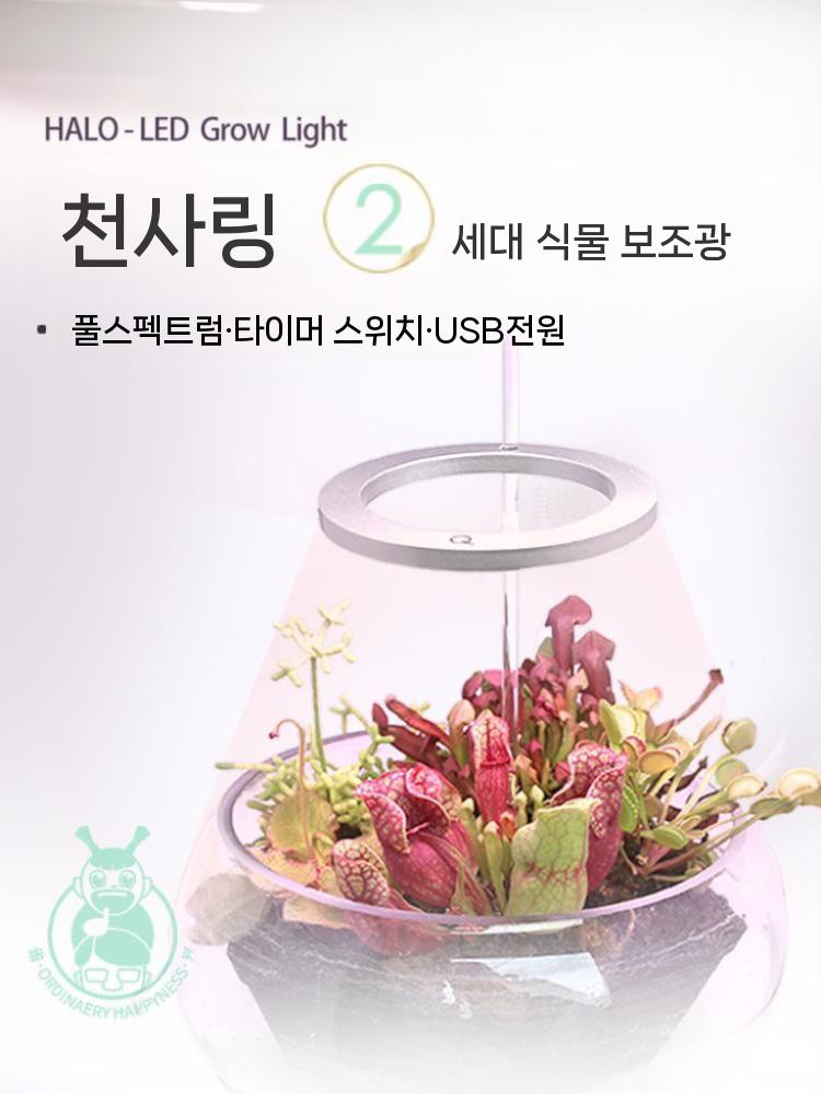 생활방수 타이머기능 조명등 식물성장 LED 식물생장등 성장등 홈앤숲 오집추 화분 - 상세 이미지 4