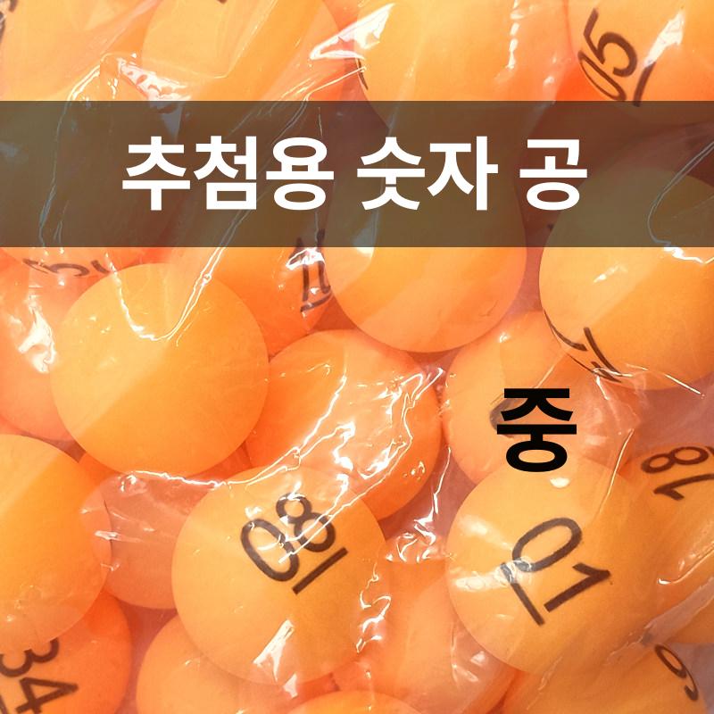 로또 추첨공 뽑기숫자공 당첨 번호 추첨용 공 복권 행사 경품 추출기 구 - 상세 이미지 4