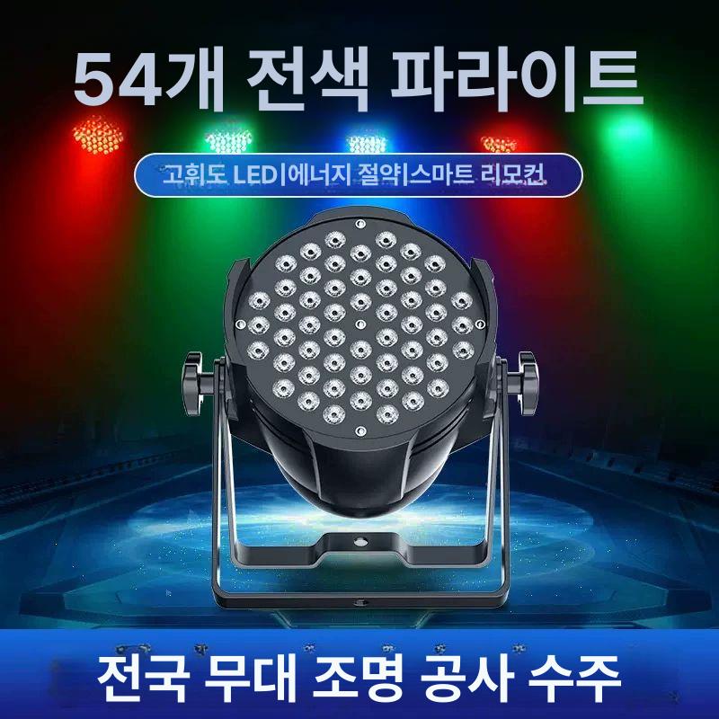 파조명 무대조명 스튜디오 무대특수조명 무빙라이트 행사 축제 콘서트 리모콘 풀컬러 - 상세 이미지 3