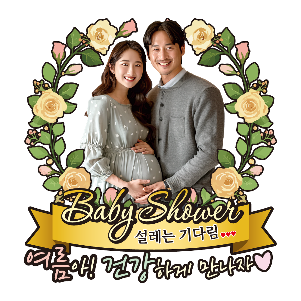 케이크토퍼 베이비샤워 선물 이벤트 꽃다발 데코 축하 문구 제작 만들기 - 상품 이미지