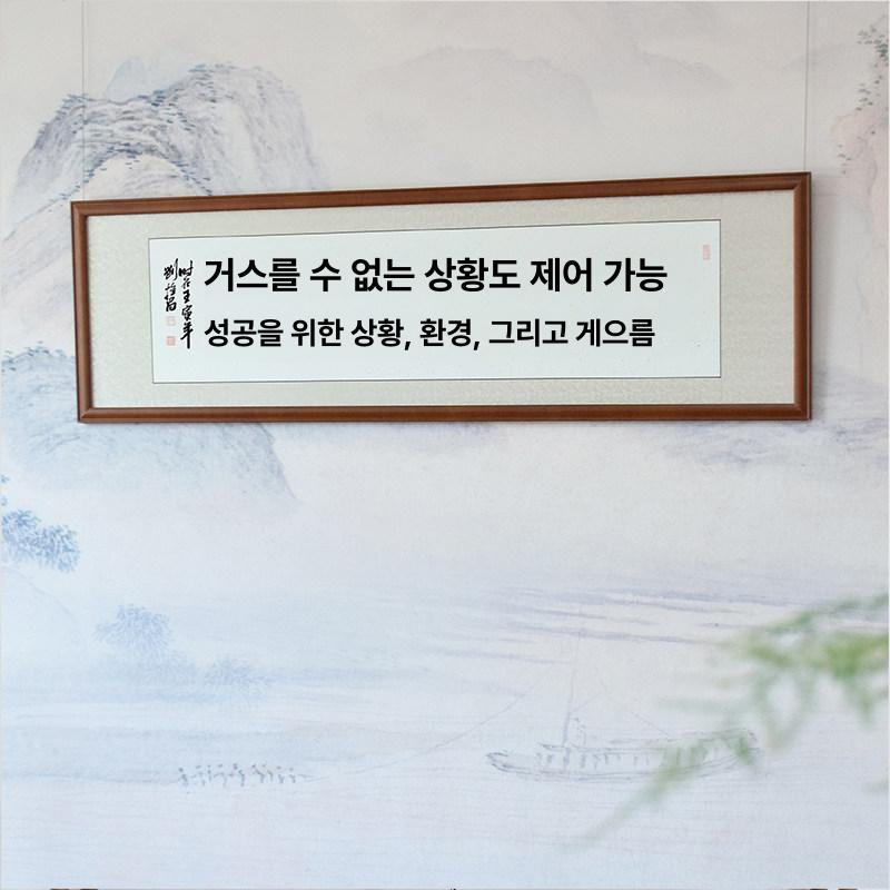 표구액자 서예액자 맞춤제작 한문 글씨 사자성어 전통 인테리어 한자액자 벽걸이용 - 상세 이미지 5