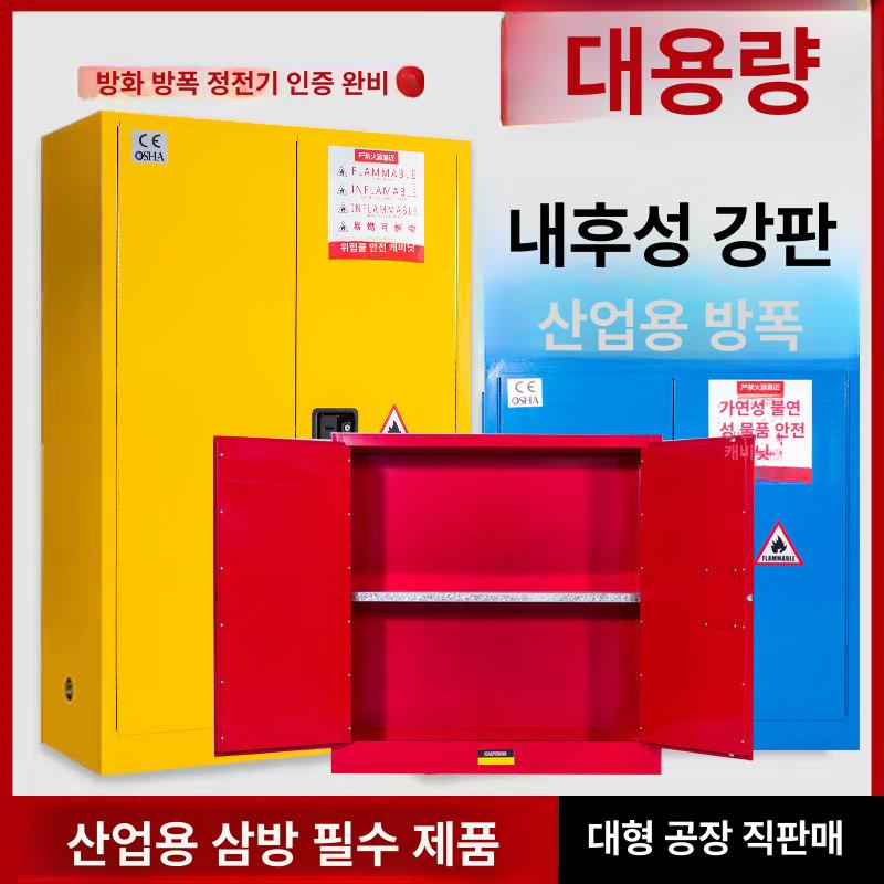 방폭 산업용 위험물보관함 유류 인화성물질 화학약품 위험물질 안전보관함 저장함 - 상세 이미지 2