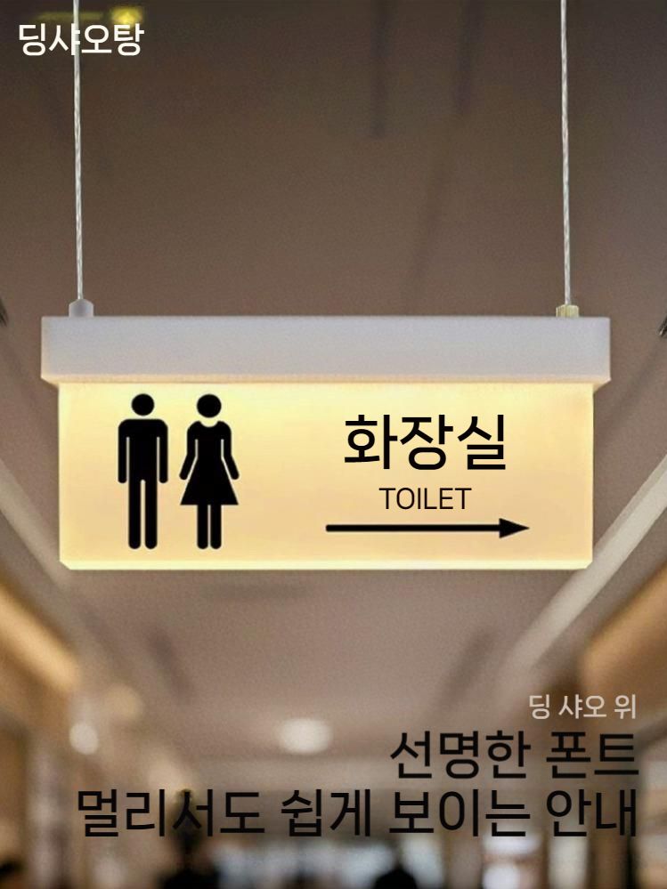 돌출형 조명 아크릴 남여공용 토일렛 사인보드 박스 표찰 표시판 노크 간판 원형 표지판 - 상세 이미지 5