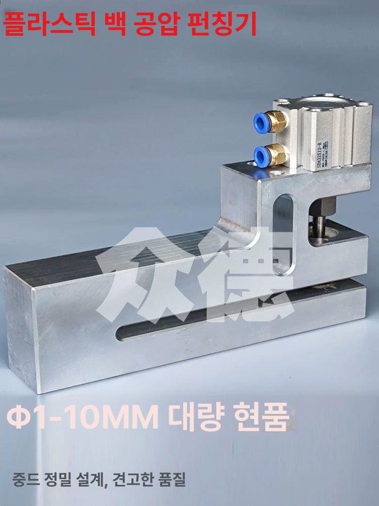 공압 비닐 밀봉기 봉투 천공 타공 확장형 펀칭기 자동 내경 조절식 - 상세 이미지 5