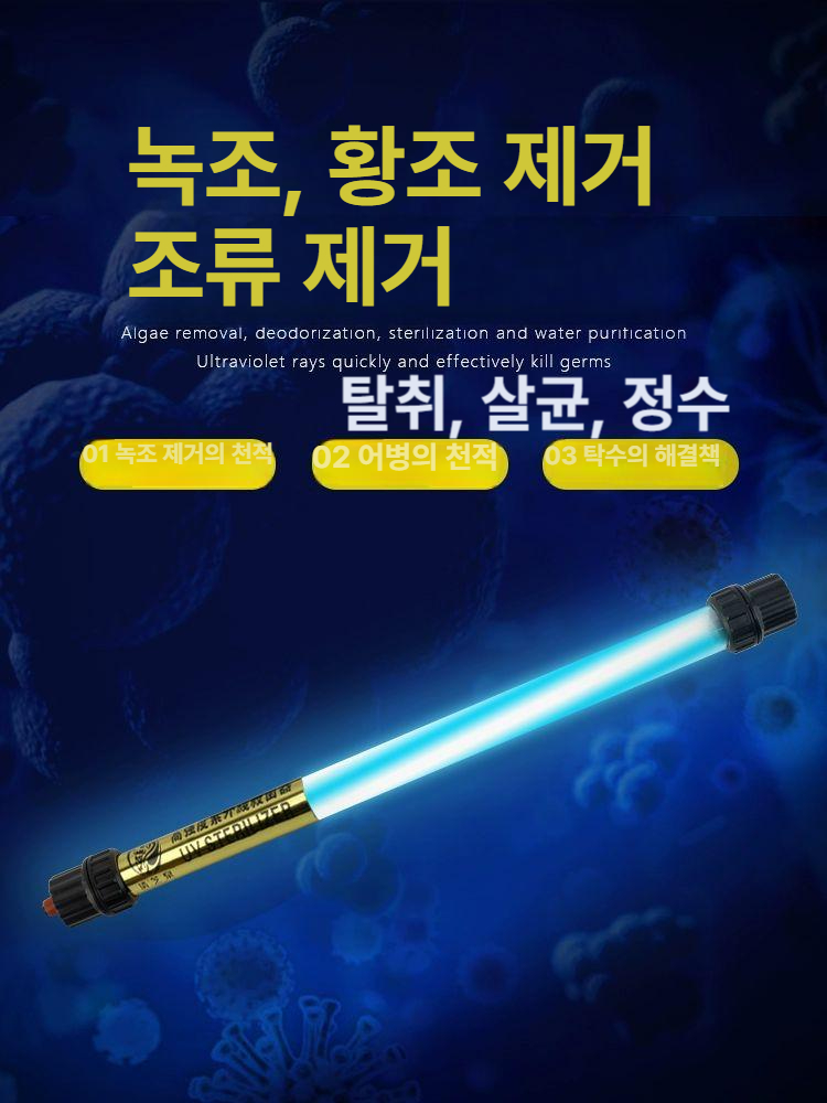 수족관 자외선 어항 연못 uv램프 소독기 녹조제거 물고기 소독 수조관리 - 상세 이미지 5