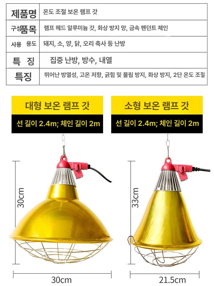 축사 보온등 병아리 양계장 난방램프 방폭등 전등갓 발열등 열등 150 300W 조절 닥터 피그스 트럼펫 3단 스위치 온도 조절 가능 - 상세 이미지 5