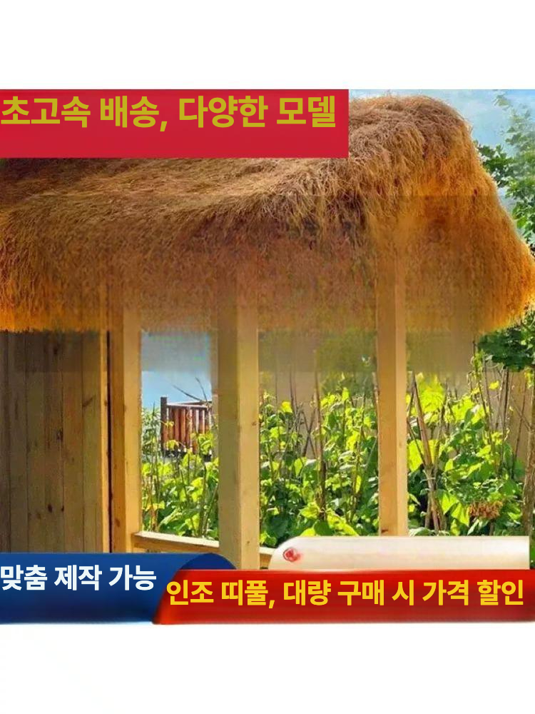 인조 지푸라기 장식 초가지붕 꾸미기 덮개 볏짚 소품 인공 농가 가짜 난연 풀빌라 - 상세 이미지 4