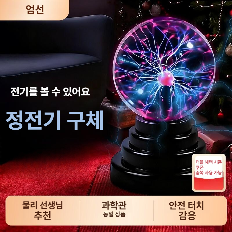 신비로운 정전기 에너지볼 야광 LED 플라즈마 인테리어 장식 볼 신기한 과학완구 집중력 - 상세 이미지 2