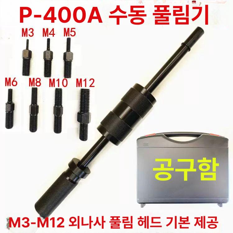 볼트추출기 나사핀제거기 풀러 당기는 당김 뽑기 해체기 장비 분리기 수공구 - 상세 이미지 2