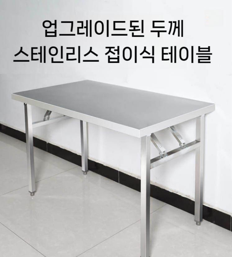 접이식 테이블 스테인레스 업소용 폴딩 탁자 사각 스테인리스 음식점 스틸 업소 접이식테이블 - 상세 이미지 4