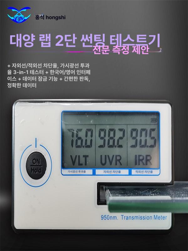 자동차 태양광 필름 측정기 자외선 차단율 검사 썬팅 단열 유리 성능 테스터 도구 - 상세 이미지 2