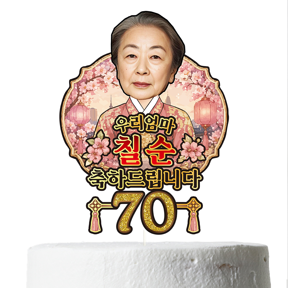 케이크토퍼 생신 환갑 칠순 선물 이벤트 꽃다발 데코 축하 문구 장식 제작 만들기 이미지 8