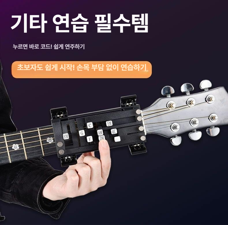 기타코드 보조기 초보 손가락 키 보조 도구 운지법 코드 코드잡기 잡는 기타 휴대용 - 상세 이미지 4