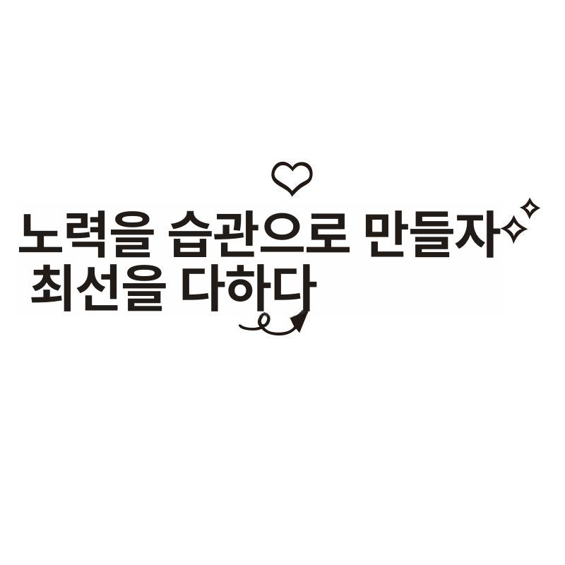 교실 벽면 장식 영문 글자 스티커 시트지 학원 인테리어 포인트 데코 스티커 이미지 6
