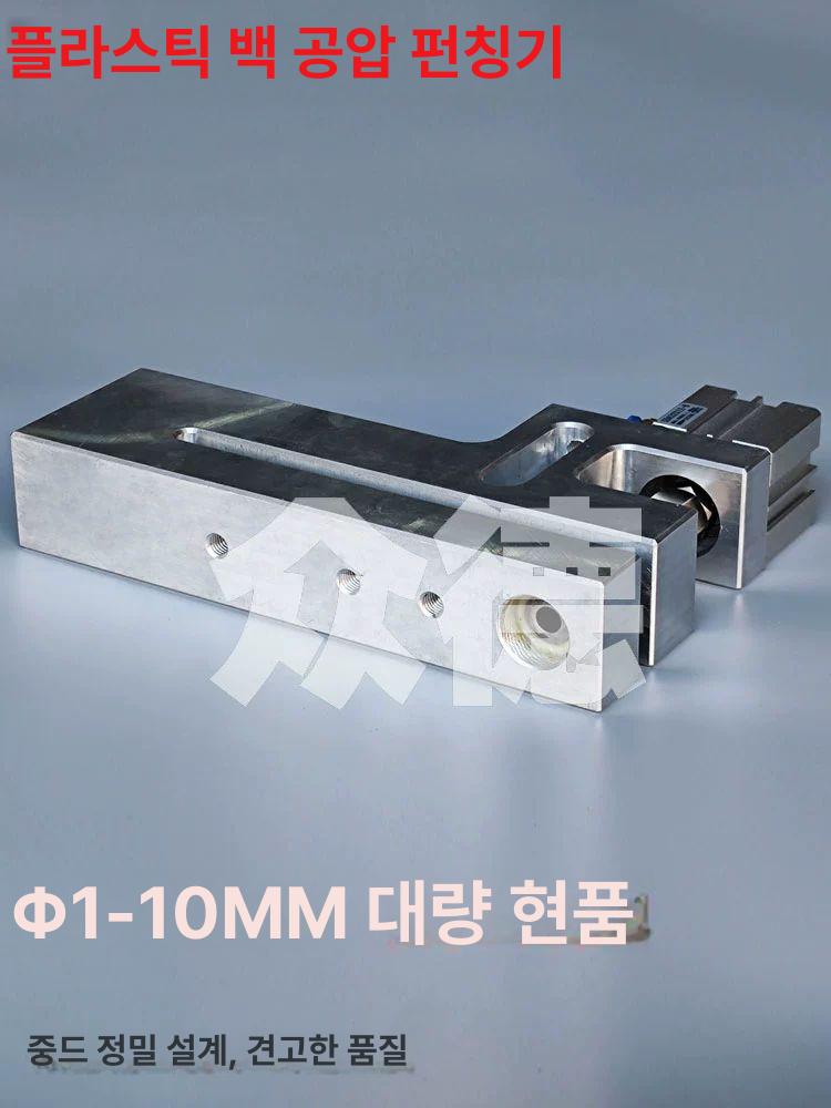 공압 비닐 밀봉기 봉투 천공 타공 확장형 펀칭기 자동 내경 조절식 - 상세 이미지 4