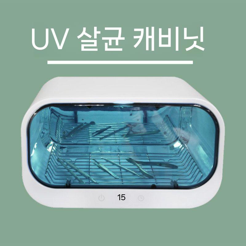 UV 살균기 업소용 네일샵 수건 소독기 타월 소형 자외선 도구 멸균기 이발소 타올 다용도 - 상세 이미지 5