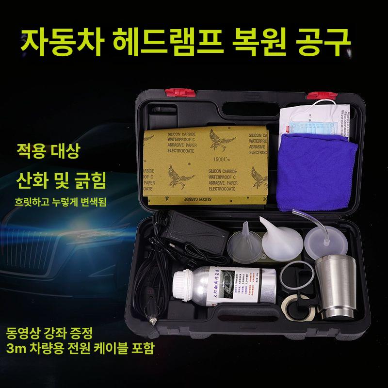 자동차 헤드라이트 복원 전조등 코팅제 광택 클리닝 훈증기 차량 관리 - 상세 이미지 3