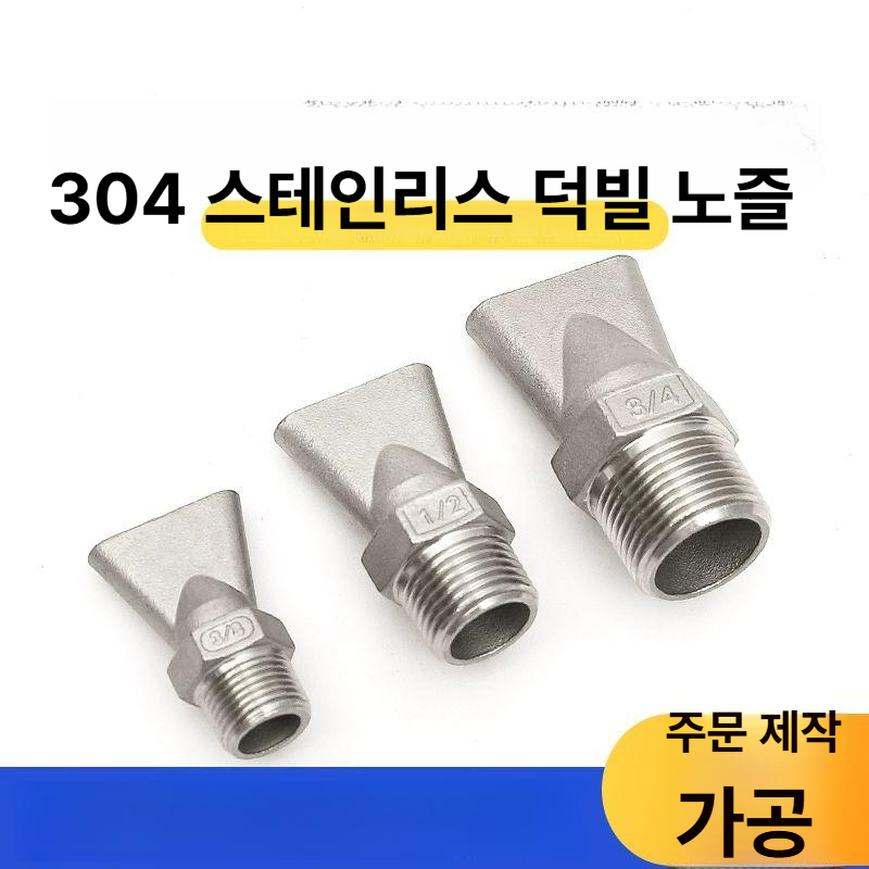 살수 오리노즐 세척 평노즐 플랫 납작입구 분무 물분사기 청소노즐 - 상세 이미지 4