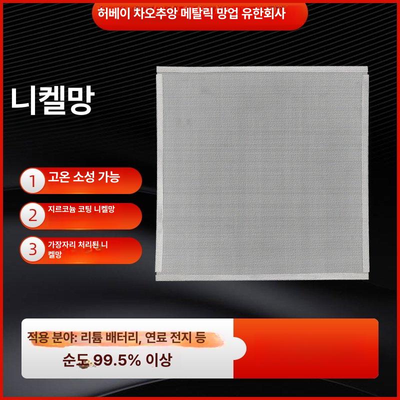 메쉬 니켈망 알칼리 연구실 니켈스크린 필터 실험용 편직망 전극 - 상세 이미지 5