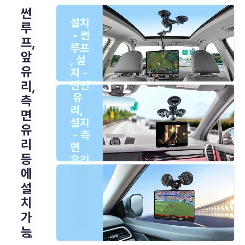 자동차 태블릿 거치대 흡착식 아이패드 스마트폰 대시보드 마운트 운전석 거치 - 상세 이미지 5