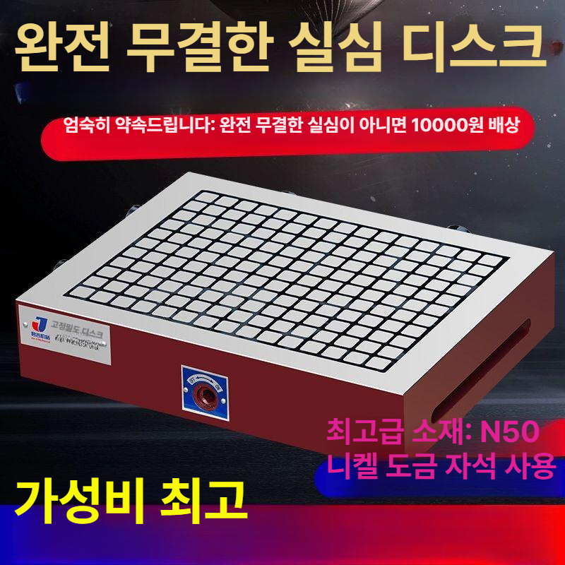 강력형 마그네틱척 고정밀 흡착 가공 영구자석 밀링 원형 피치 연삭 자기척 초강력 - 상세 이미지 2