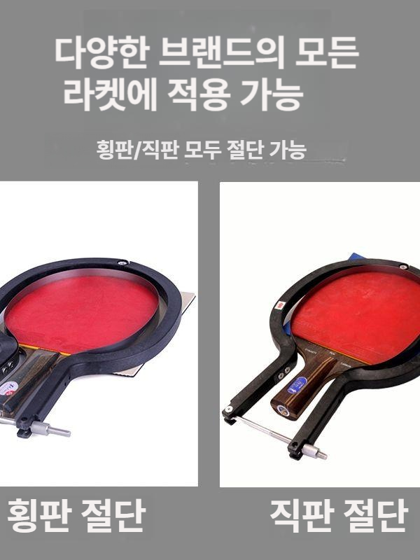 탁구라켓러버 교체 강화형 장비 범용 러버부착 머신 입문용 기계 러버 절단기 탁구라켓 - 상세 이미지 4