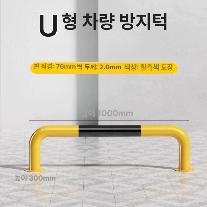 주차장안전바 바리게이트 차고용 난간 가드레일 스톱바 충돌방지 휀스 보호대 - 상세 이미지 2
