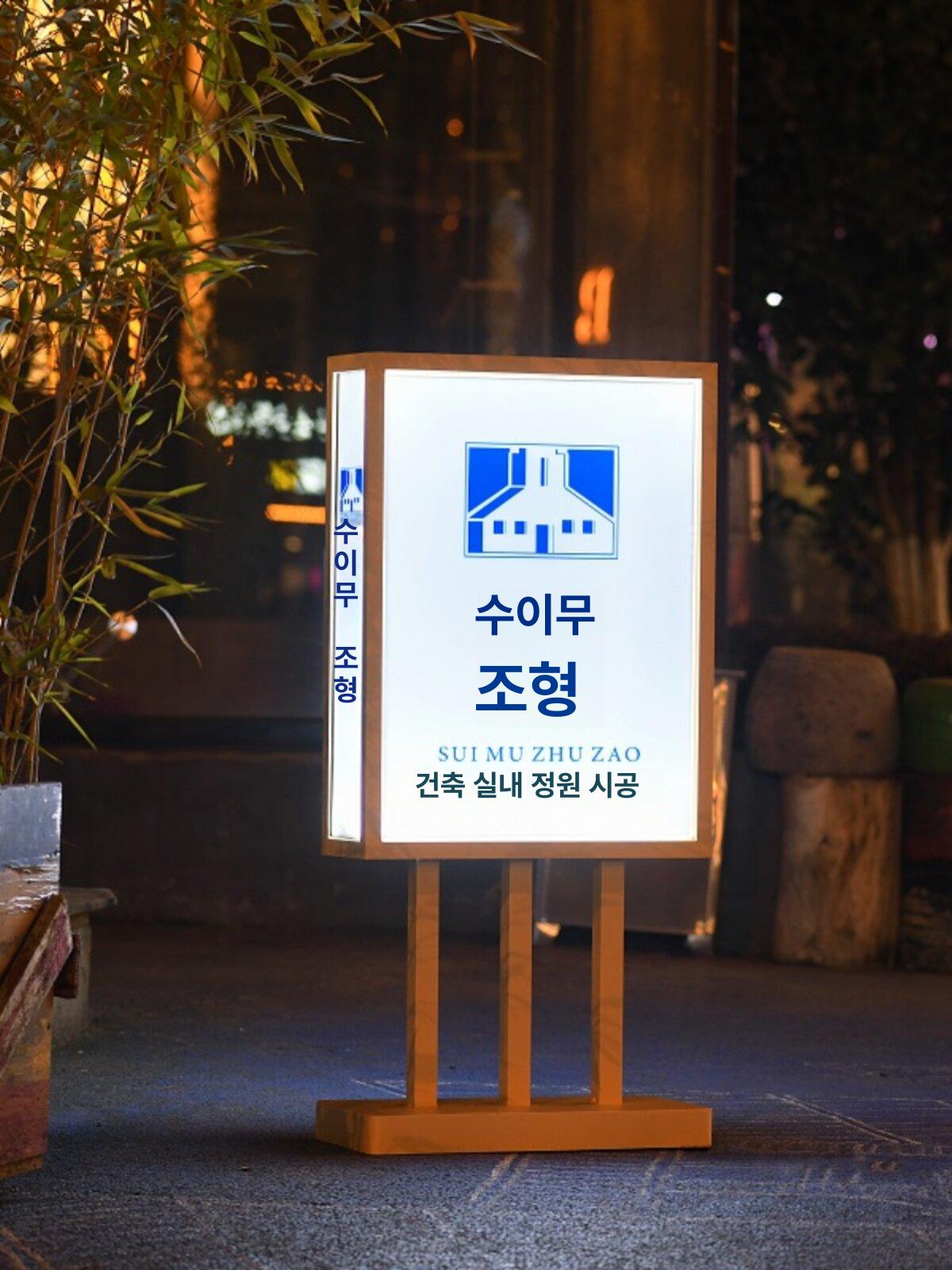 조명 입간판 야외 대형 개업 안내판 가게 광고 홍보용 실외 라이트 현판 외벽 패널 - 상세 이미지 2