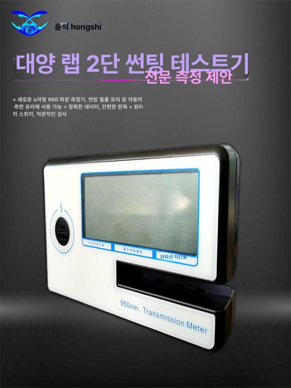 광폭필름 필름테스터 태양광 자외선 태양열 코팅 차단율 시험기 테스트기 투과율 - 상세 이미지 3