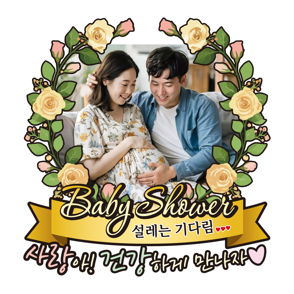 케이크토퍼 베이비샤워 선물 이벤트 꽃다발 데코 축하 문구 제작 만들기 이미지 7
