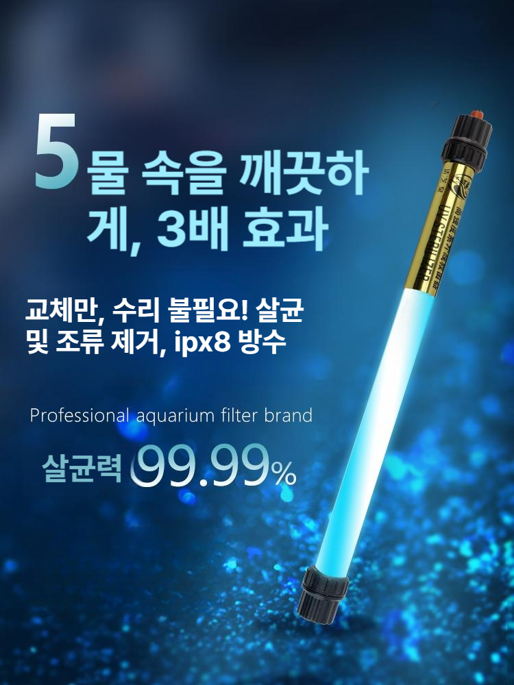 수족관 자외선 어항 연못 uv램프 소독기 녹조제거 물고기 소독 수조관리 - 상세 이미지 2