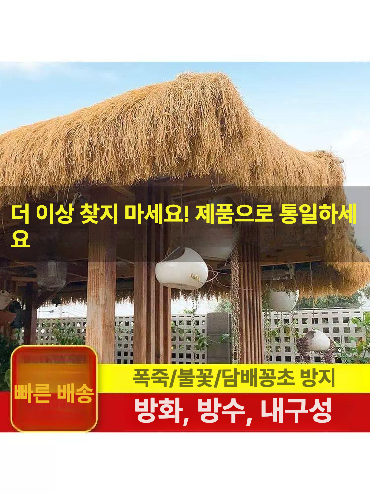 인조 지푸라기 장식 초가지붕 꾸미기 덮개 볏짚 소품 인공 농가 가짜 난연 풀빌라 - 상세 이미지 5
