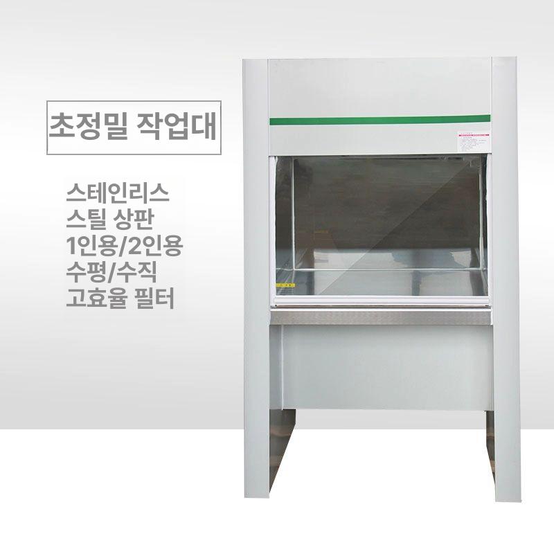 작업대 무균클린벤치 실험실 공기 화학 멸균테이블 탁상형 조직 광학 연구소 - 상세 이미지 2