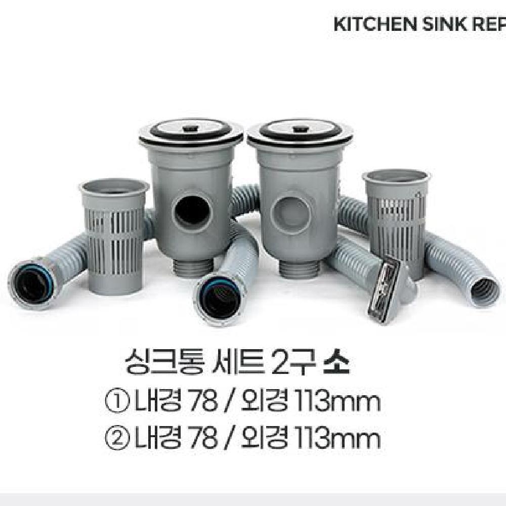 씽크대 호스교체 싱크볼 세트 2구 배수구 소 하수구 교체 배수통트랩 배수구냄새 - 상세 이미지 3