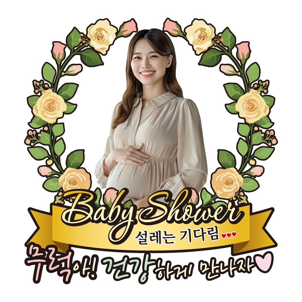 케이크토퍼 베이비샤워 선물 이벤트 꽃다발 데코 축하 문구 제작 만들기 - 상세 이미지 3