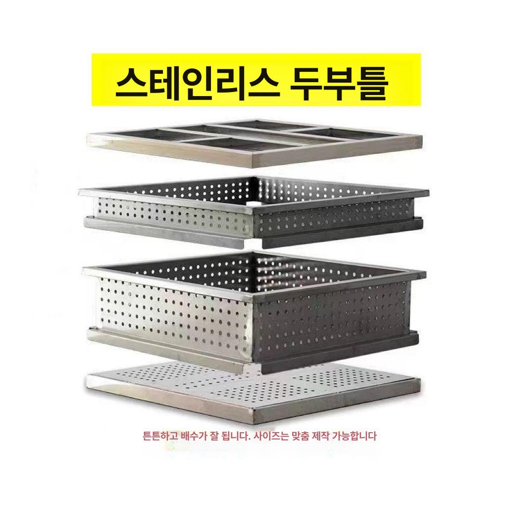 대형 압착 스텐두부틀 두부상자 두부만들기 압력판 금형 홈메이드 제조틀 성형기 - 상세 이미지 2