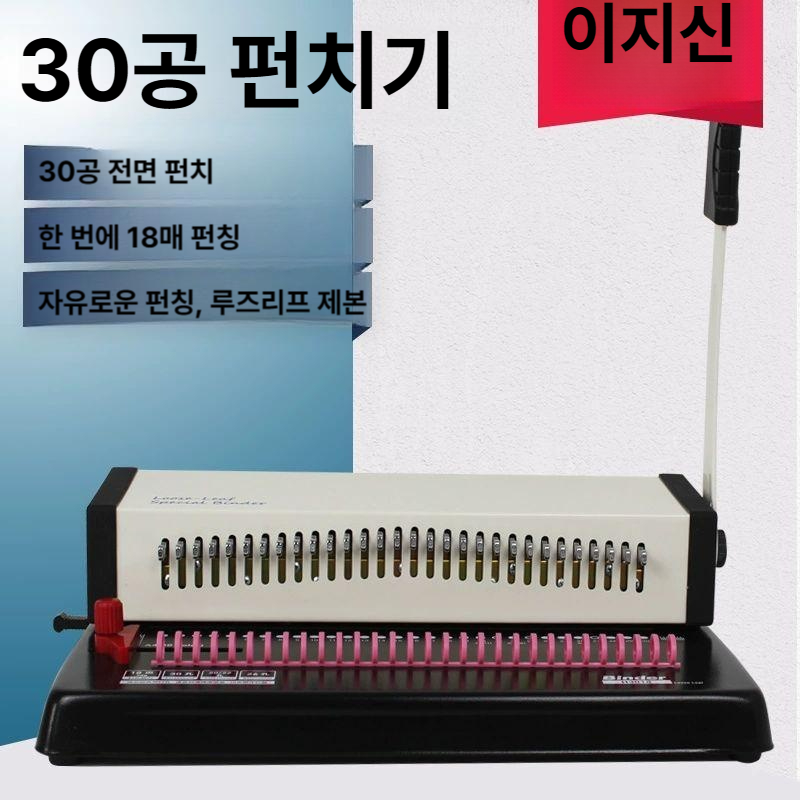 30공 타공기 펀칭 사무용 기계 핸드메이드 풀 바인딩 제본바인딩 셀프 추출기 펀치 바인더 - 상세 이미지 2