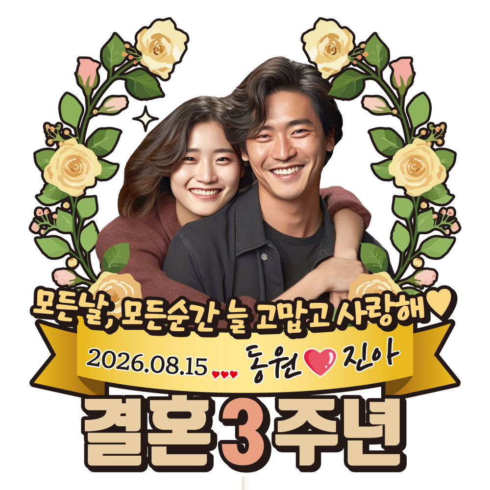 케이크토퍼 결혼기념일 이벤트 선물 데코픽 축하 문구 제작 만들기 - 상품 이미지