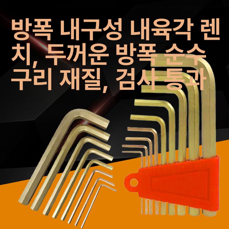 미니 비자성 방폭육각렌치세트 제전 수공구 툴 정전기예방 산업용 고정밀 방폭공구 - 상세 이미지 2