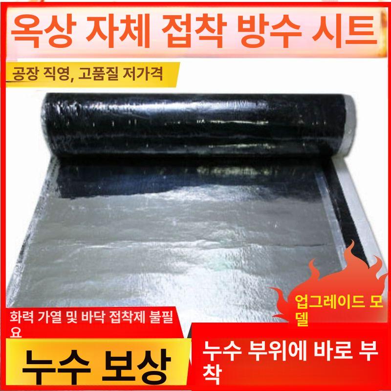 공사 시트방수 자착식 지붕방수 옥상방수 접착식 테이프 아스팔트방수시트 보수재 - 상세 이미지 4
