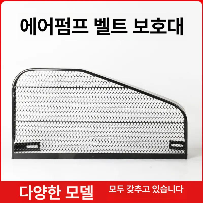 메쉬 에어컴프레셔 철제 콤프레샤 컴프레샤 덮개 공기압축기 안전커버 보호망 - 상세 이미지 3