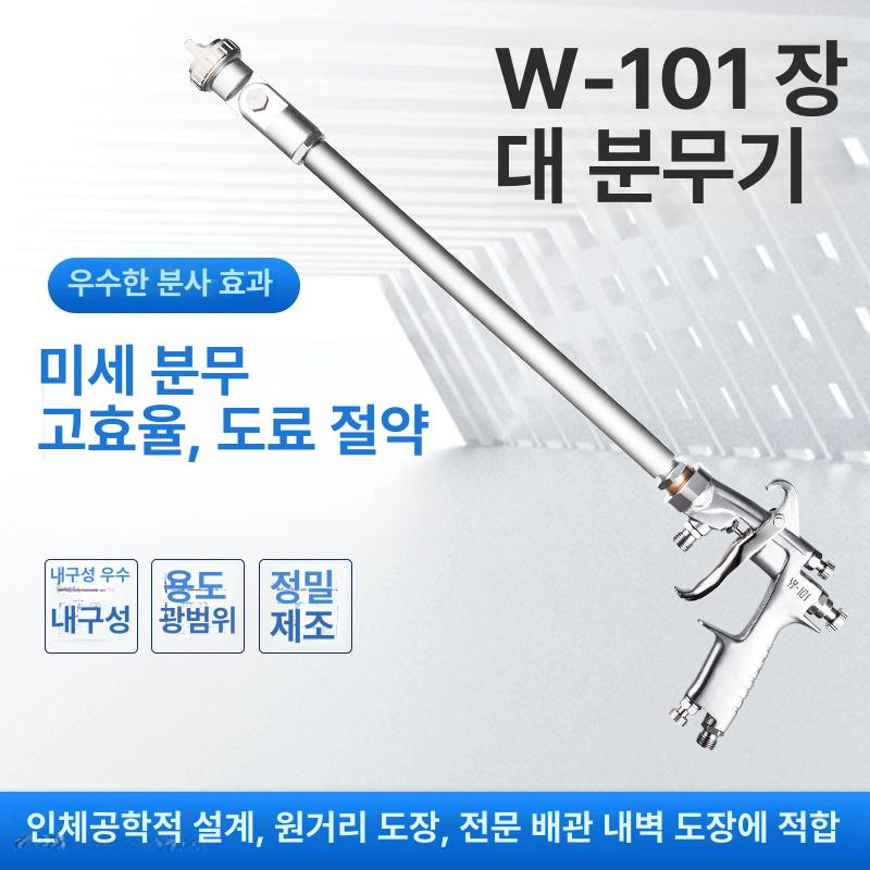 롱 스프레이건 장대 페인트 긴노즐 압송기 막대 공압 W-101형 / 30cm 직분사건 - 상세 이미지 3