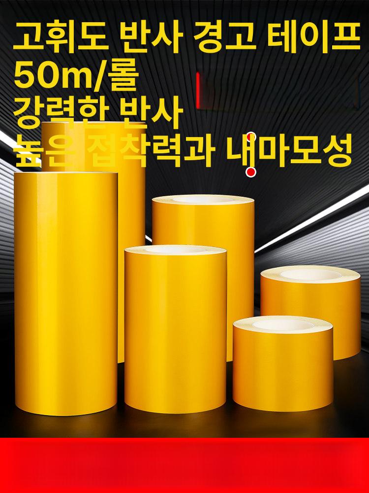 고휘도 반사테이프 경고테이프 황색 접착 안전표시 형광테이프 시인성 야간작업 - 상세 이미지 2