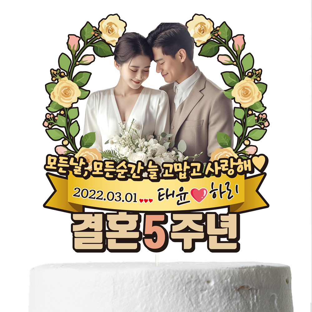 케이크토퍼 결혼기념일 이벤트 선물 데코픽 축하 문구 제작 만들기 - 상세 이미지 5