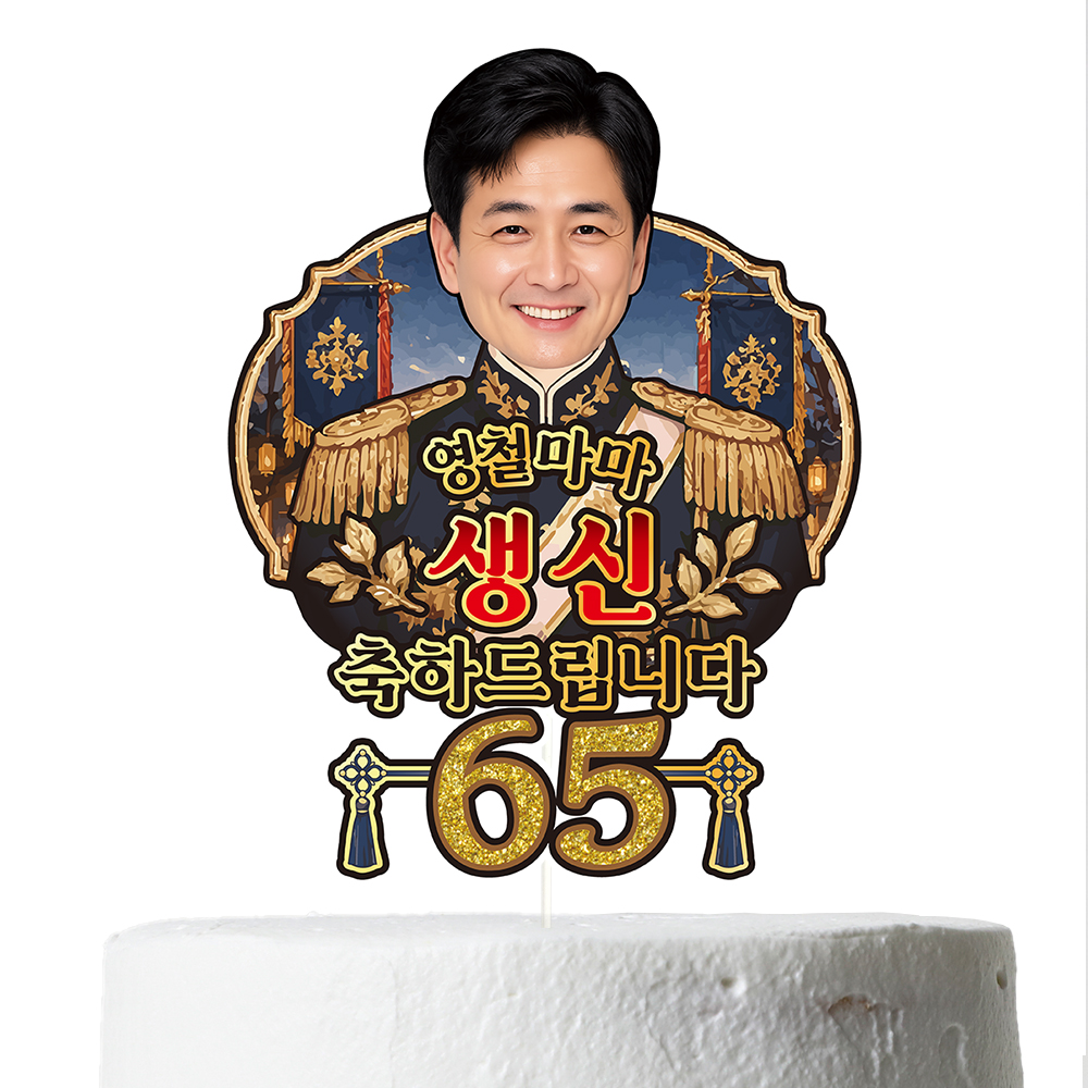 케이크토퍼 생신 환갑 칠순 선물 이벤트 꽃다발 데코 축하 문구 장식 제작 만들기 - 상세 이미지 5