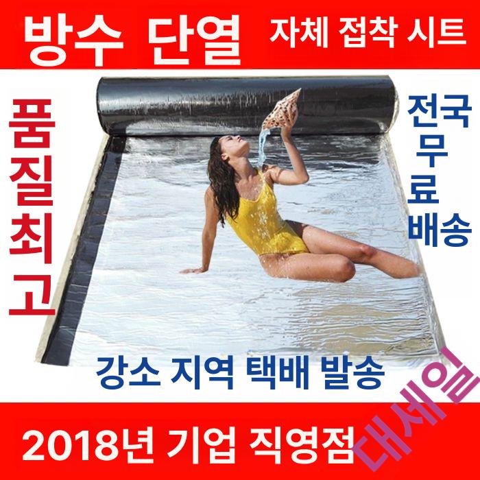 공사 시트방수 자착식 지붕방수 옥상방수 접착식 테이프 아스팔트방수시트 보수재 - 상세 이미지 5