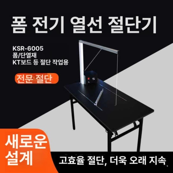 정밀한 스티로폼 커터기 하드보드지 열선 재단기 절단기 커터 ksr 5038 25 세트 온도 조절 - 상세 이미지 5