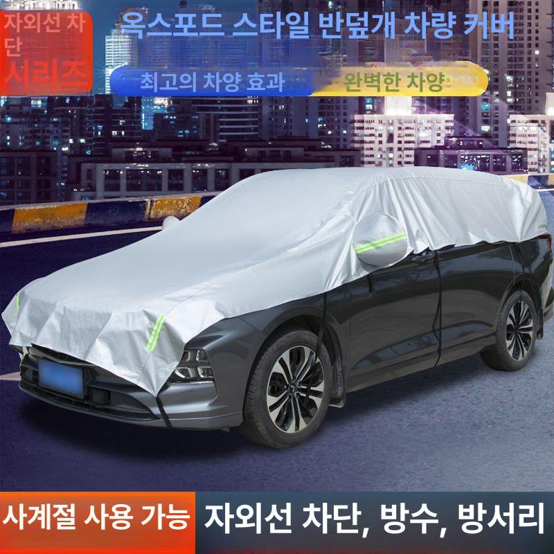 자동차 차량 덮개 방수 방열 성애 방지 사계절 앞유리 썬쉐이드 보호 커버 - 상세 이미지 4